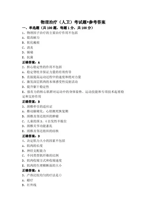 物理治疗(人卫)考试题+参考答案