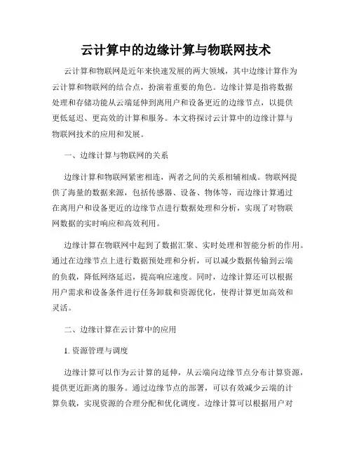 云计算中的边缘计算与物联网技术