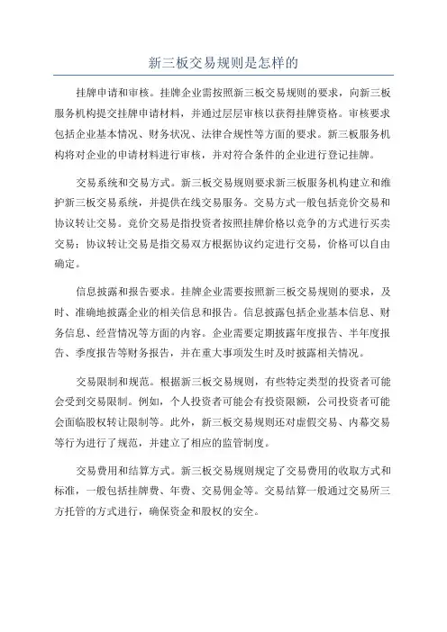 新三板交易规则是怎样的