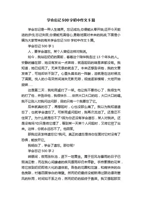 学会忘记500字初中作文5篇