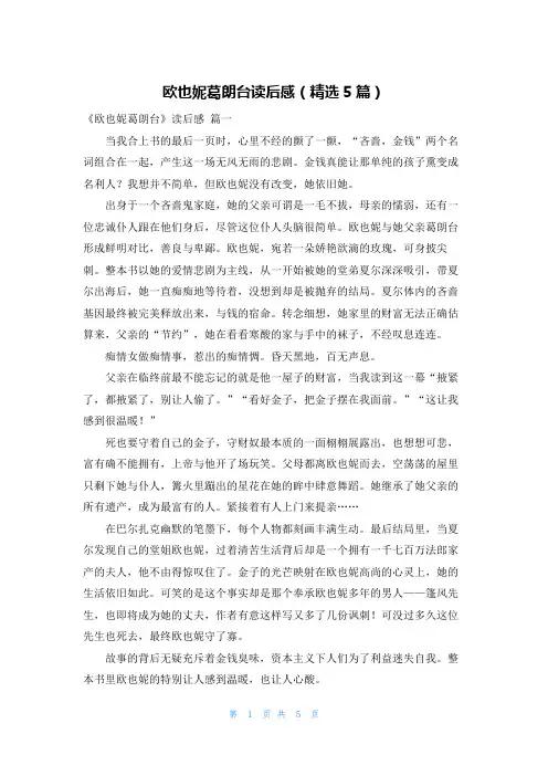 欧也妮葛朗台读后感(精选5篇)