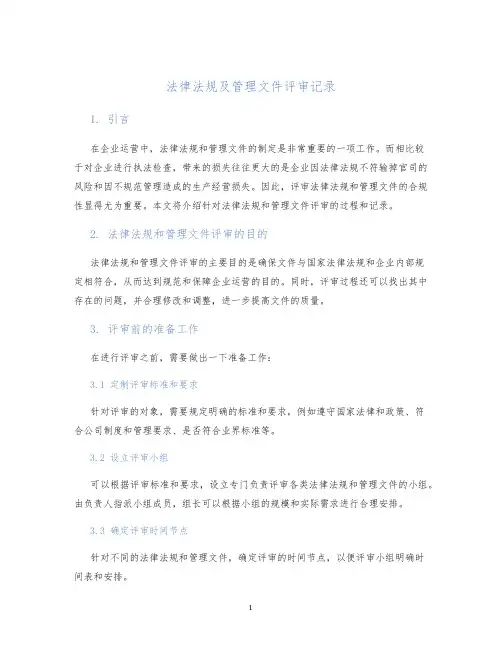法律法规及管理文件评审记录