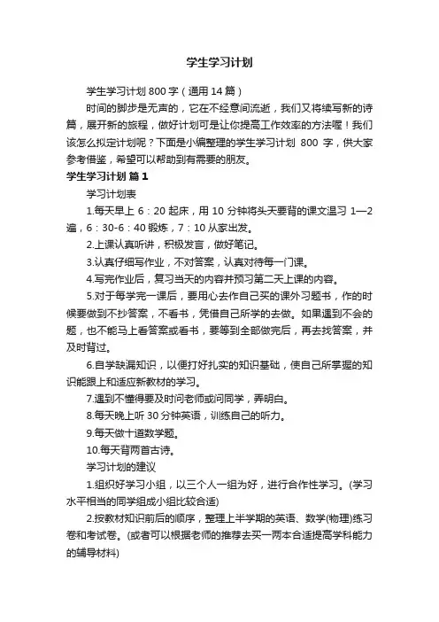 学生学习计划800字（通用14篇）