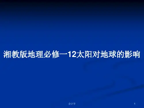 湘教版地理必修一12太阳对地球的影响PPT教案