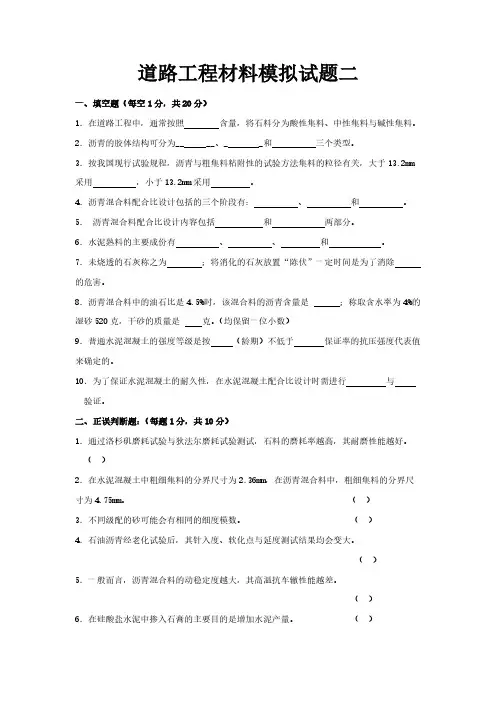 长安大学道路工程材料模拟试题及答案二