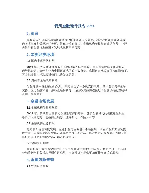 贵州金融运行报告2023