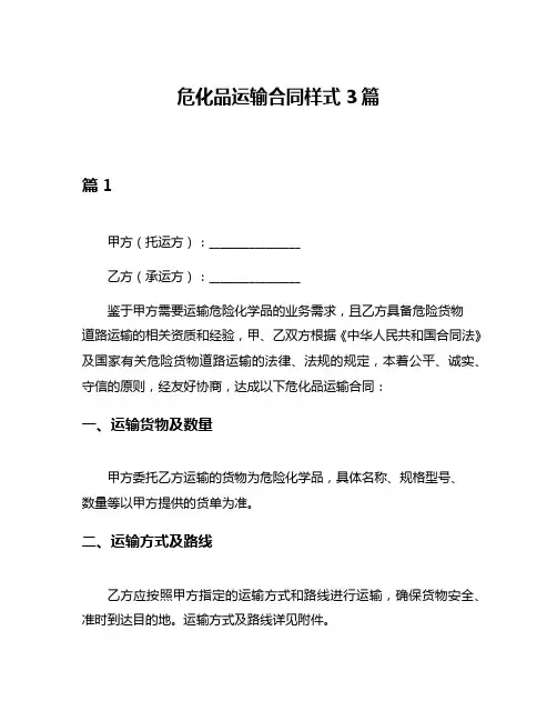 危化品运输合同样式3篇