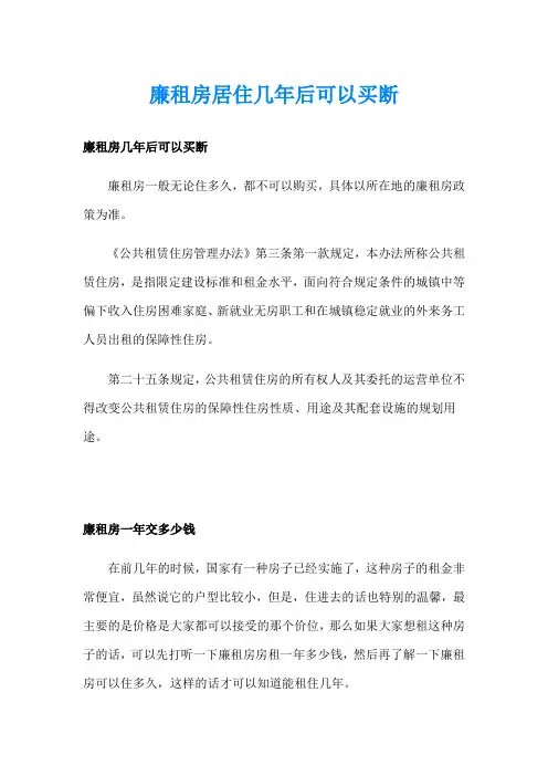 廉租房居住几年后可以买断