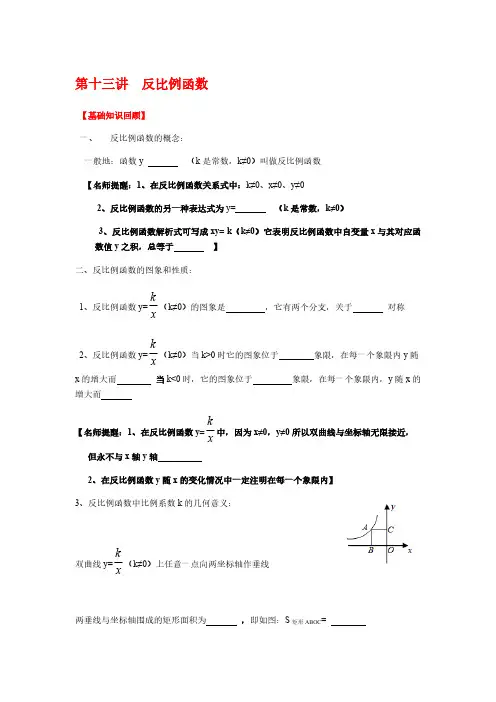 【VIP专享】2013-2014中考数学专题复习学生版第十三讲__反比例函数