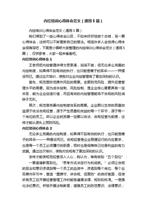 内控培训心得体会范文（通用5篇）