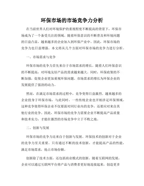 环保市场的市场竞争力分析