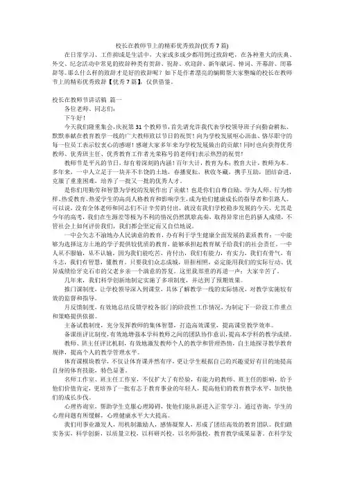 校长在教师节上的精彩优秀致辞(优秀7篇)