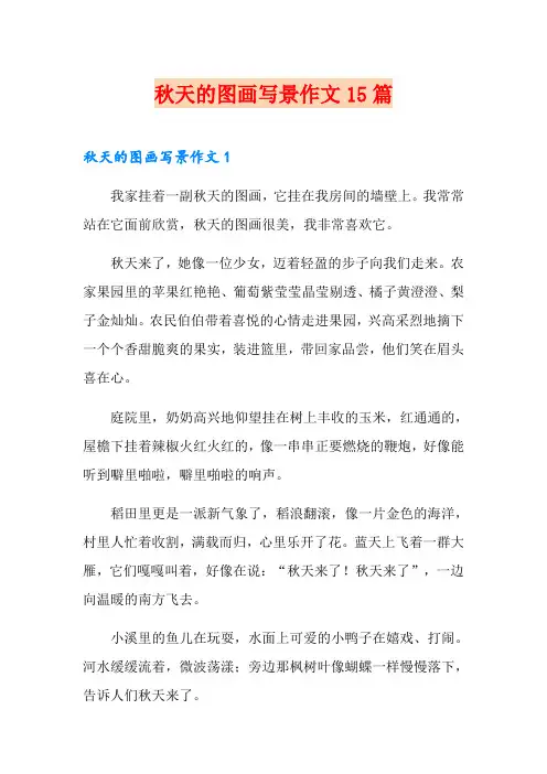 秋天的图画写景作文15篇