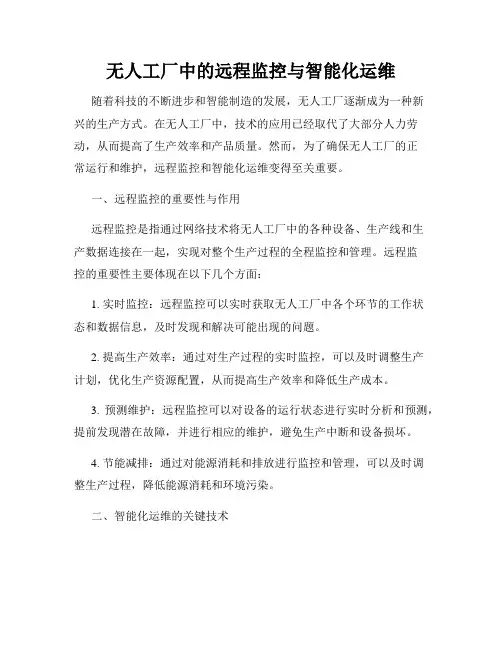 无人工厂中的远程监控与智能化运维
