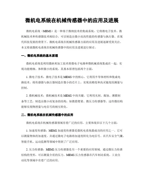 微机电系统在机械传感器中的应用及进展