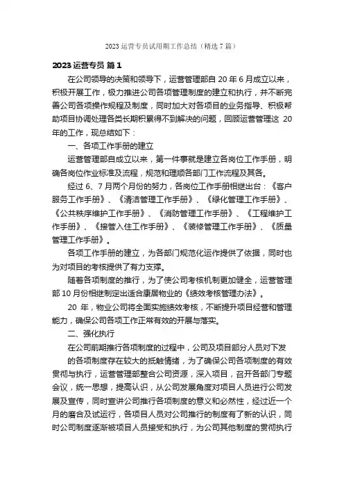 2023运营专员试用期工作总结（精选7篇）