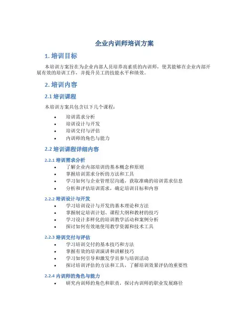 企业内训师培训方案