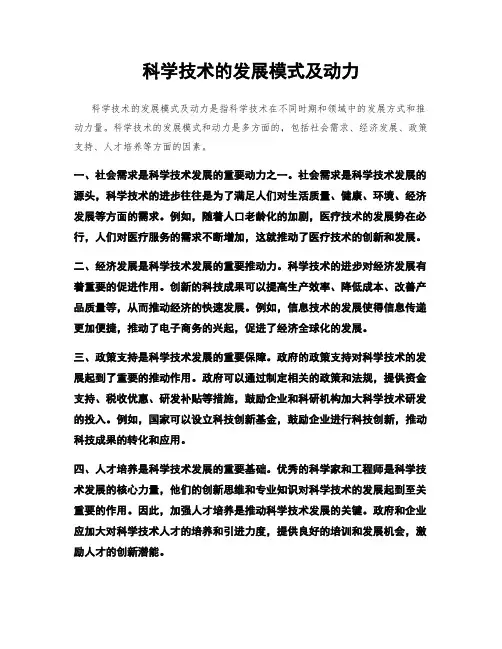 科学技术的发展模式及动力
