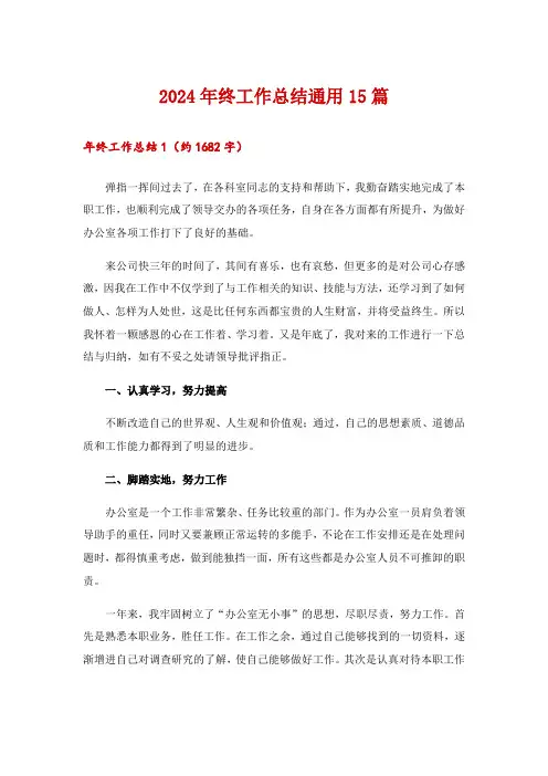 2024年终工作总结通用15篇_17