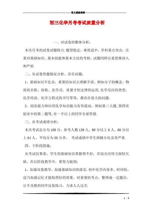 初三化学月考考试质量分析