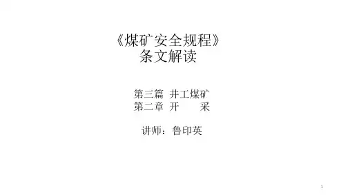 2016版《煤矿安全规程》变更条文解读-开采