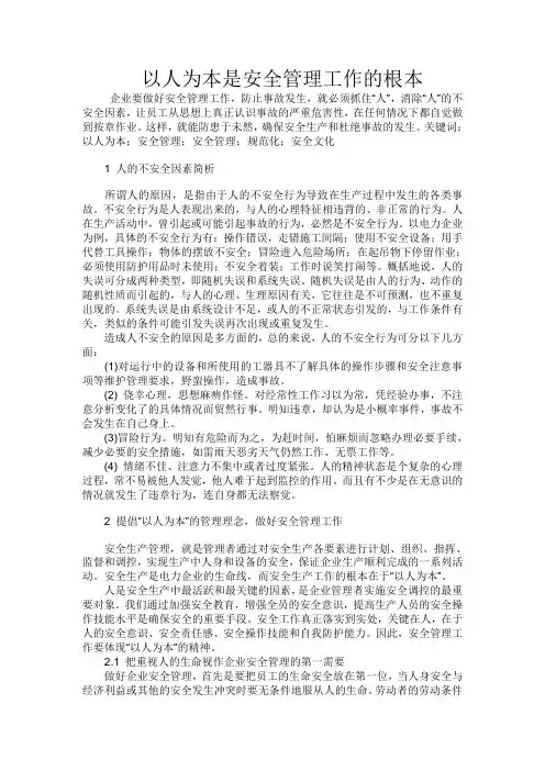 以人为本是安全管理工作的根本
