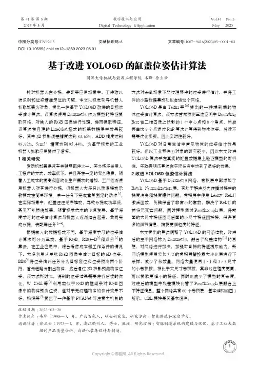 基于改进YOLO6D的缸盖位姿估计算法
