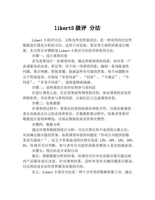 likert5级评 分法