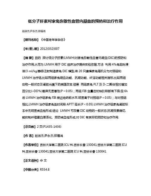低分子肝素对家兔弥散性血管内凝血的预防和治疗作用