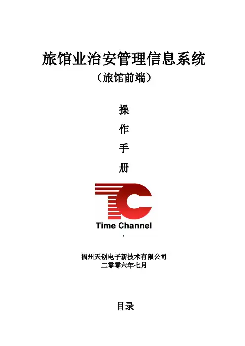 旅馆业治安管理信息系统操作手册