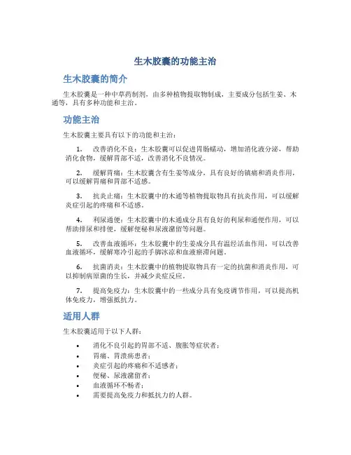 生木胶囊的功能主治