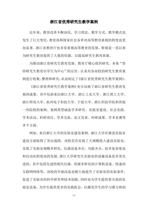 浙江省优秀研究生教学案例