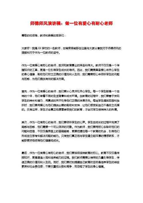 师德师风演讲稿：做一位有爱心有耐心老师