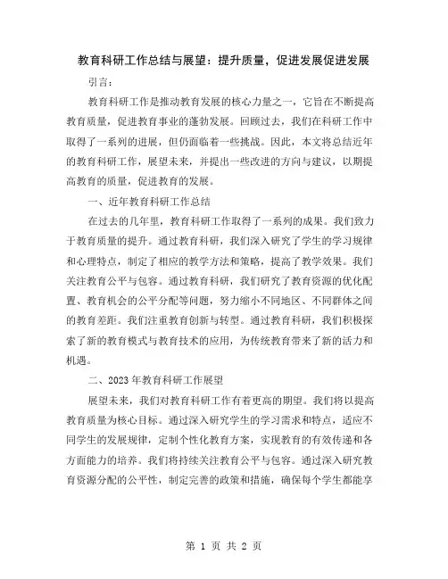 教育科研工作总结与展望：提升质量,促进发展