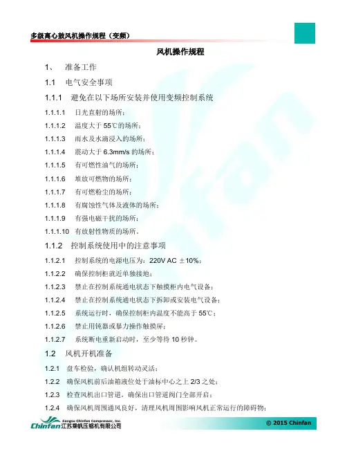多级离心鼓风机操作规程(变频)