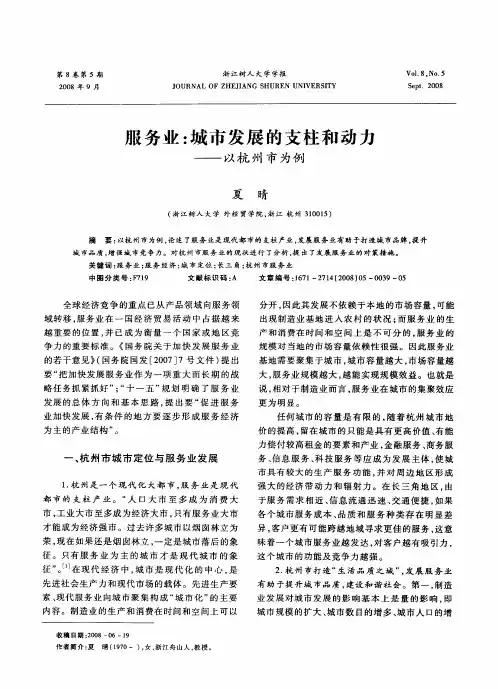 服务业：城市发展的支柱和动力——以杭州市为例