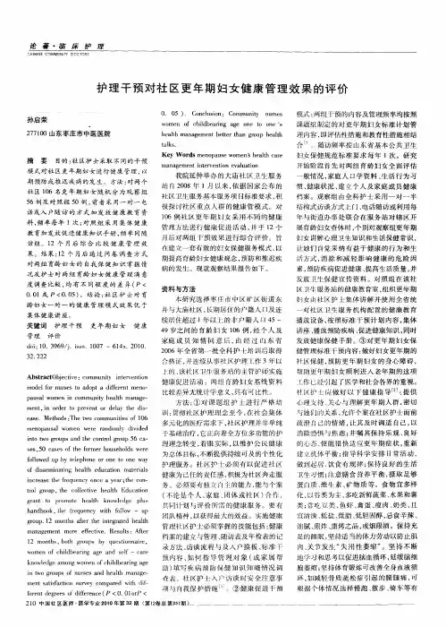 护理干预对社区更年期妇女健康管理效果的评价