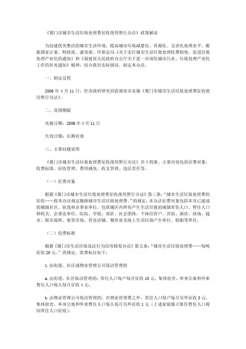 《厦门市城市生活垃圾处理费征收使用暂行办法》政策解读