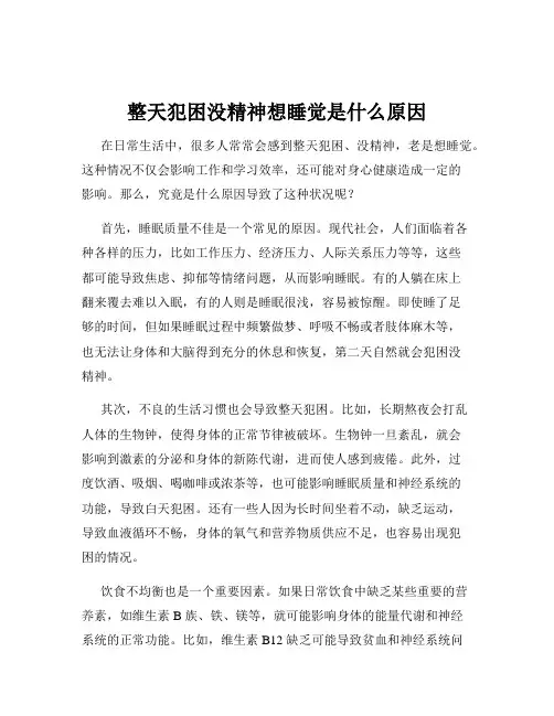 整天犯困没精神想睡觉是什么原因
