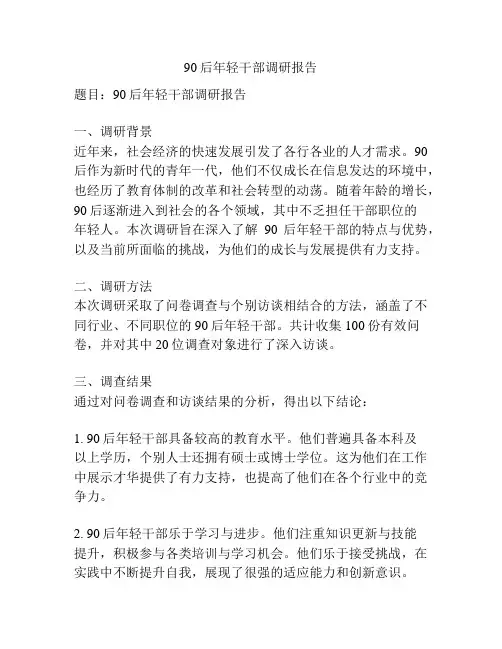 90后年轻干部调研报告