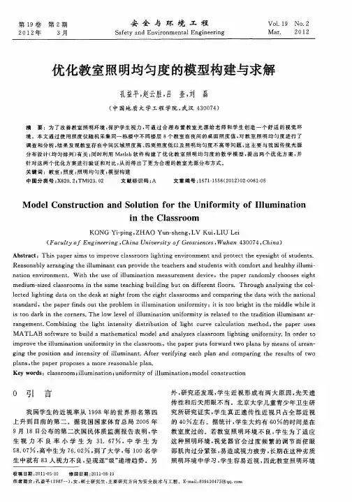 优化教室照明均匀度的模型构建与求解