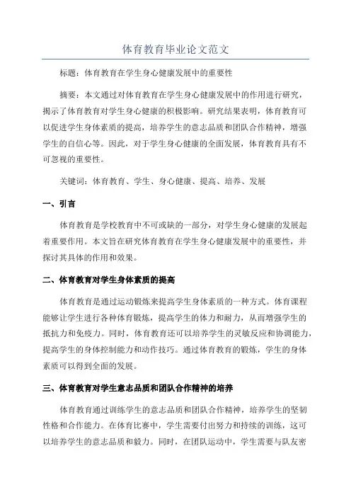 体育教育毕业论文范文