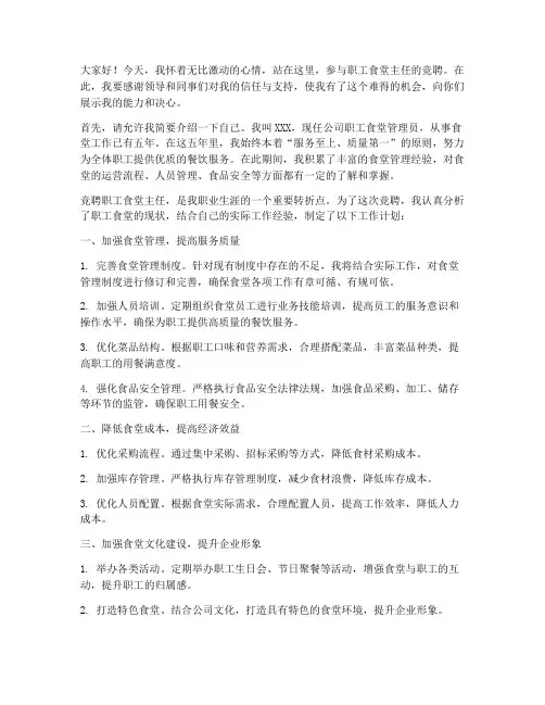 职工食堂主任竞聘演讲稿