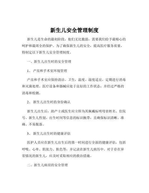 新生儿安全管理制度