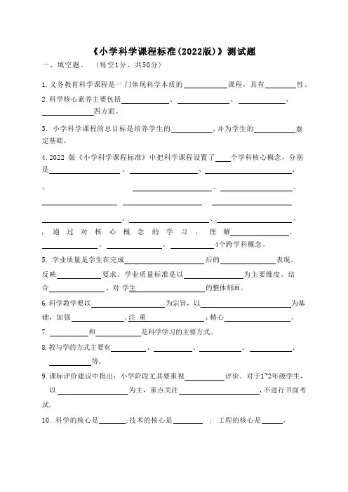 《小学科学课程标准(2022版)》测试题 