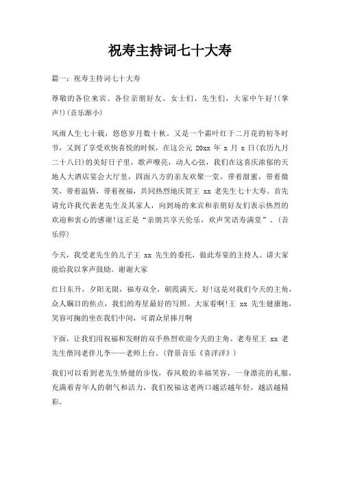 祝寿主持词七十大寿