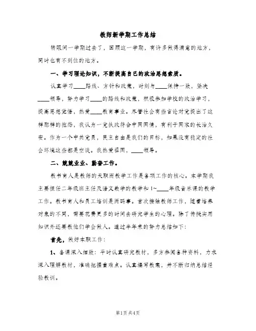 教师新学期工作总结（2篇）