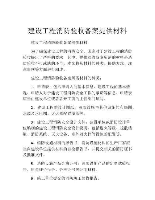建设工程消防验收备案提供材料