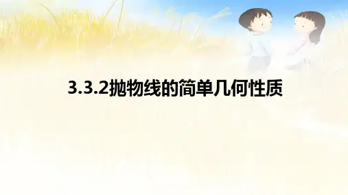 3.3.2抛物线的简单几何性质 课件-2022学年高二上学期数学人教A版(2019)选择性必修第一册