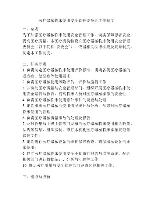医疗器械临床使用安全管理委员会工作制度